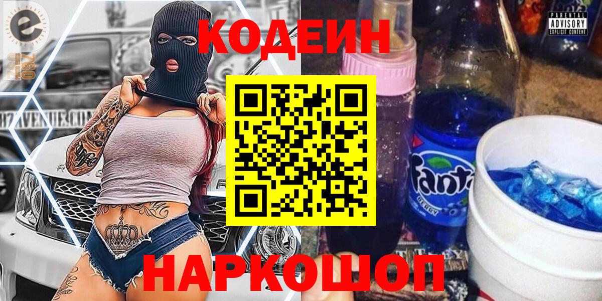 Кодеин Purple Drank Россия
